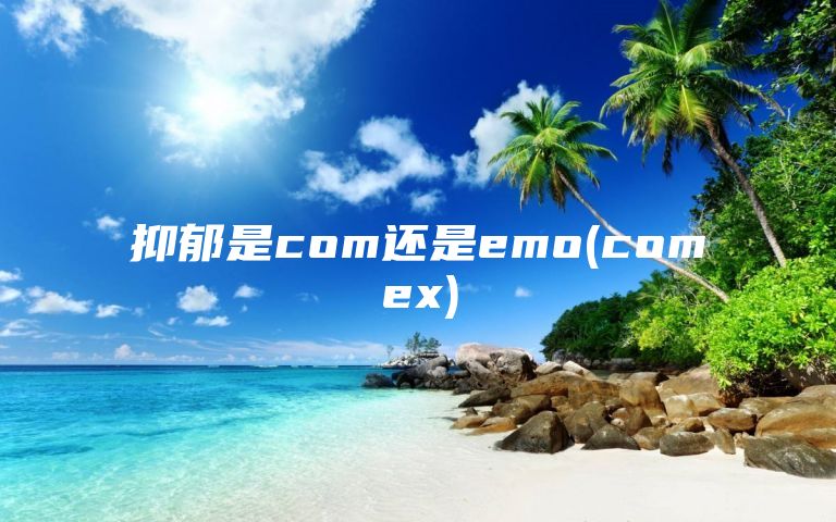 抑郁是com还是emo(comex)