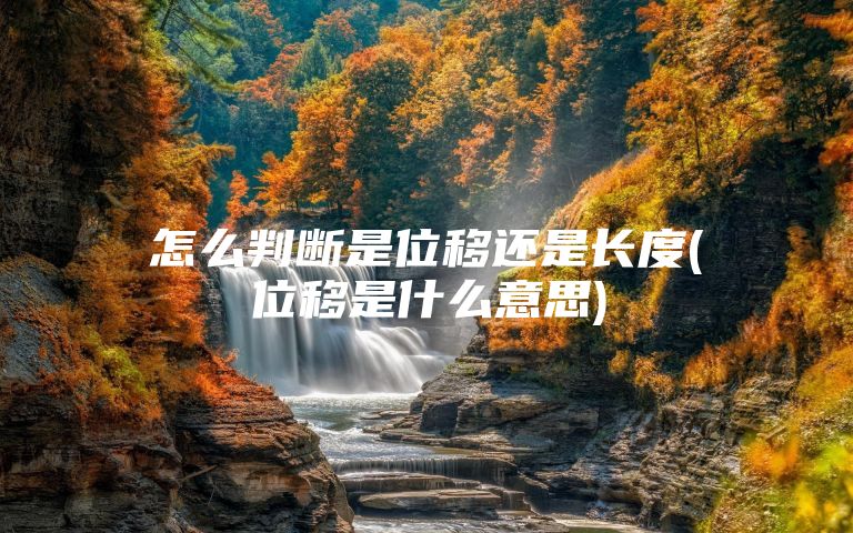 怎么判断是位移还是长度(位移是什么意思)