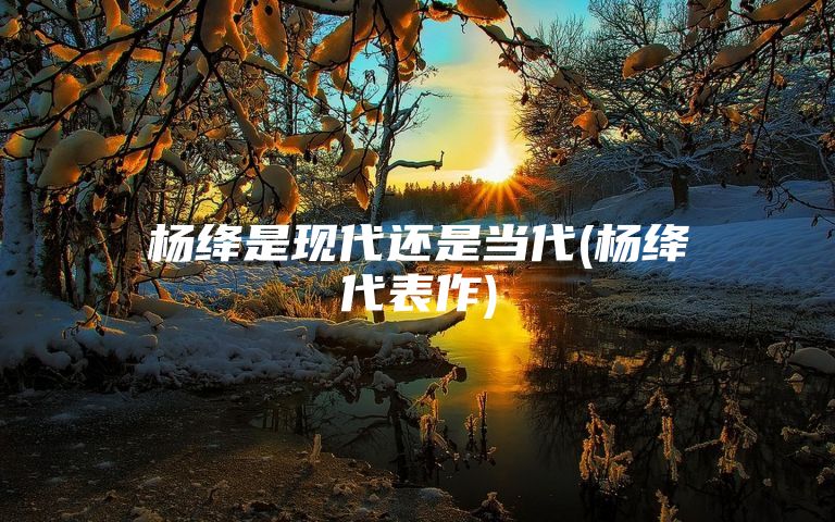 杨绛是现代还是当代(杨绛代表作)