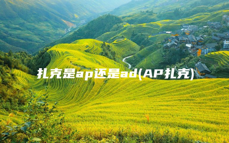 扎克是ap还是ad(AP扎克)