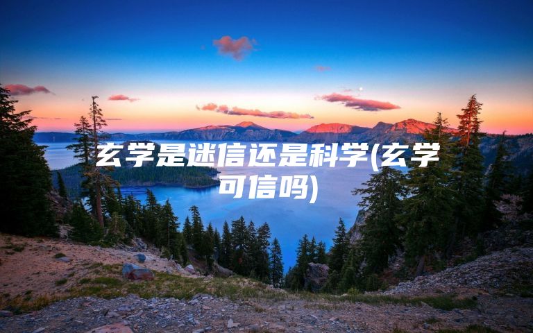 玄学是迷信还是科学(玄学可信吗)