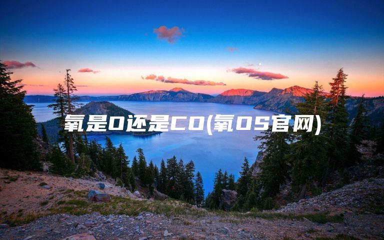 氧是O还是CO(氧OS官网)