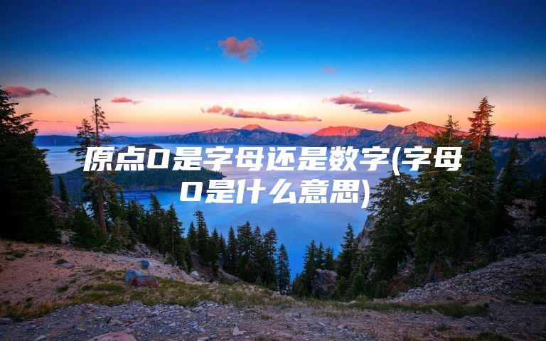 原点O是字母还是数字(字母O是什么意思)