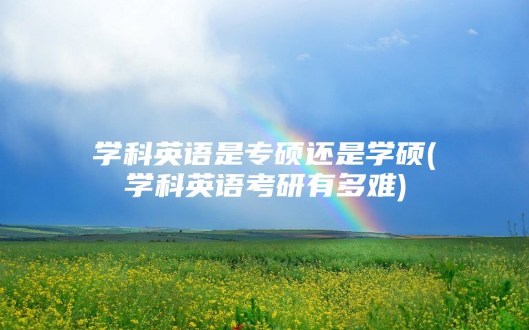 学科英语是专硕还是学硕(学科英语考研有多难)