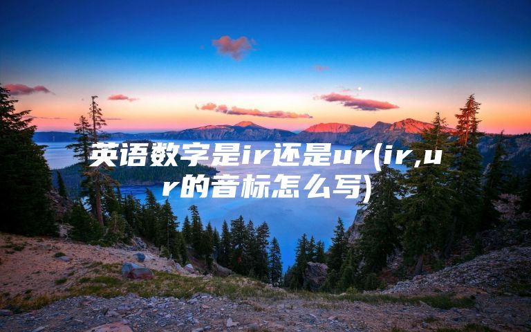 英语数字是ir还是ur(ir,ur的音标怎么写)