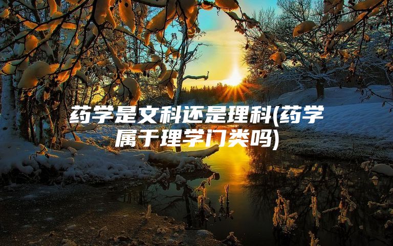 药学是文科还是理科(药学属于理学门类吗)