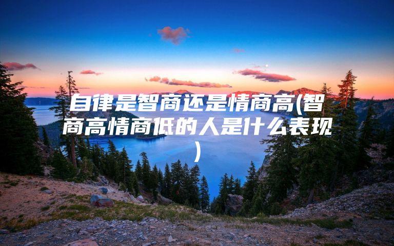 自律是智商还是情商高(智商高情商低的人是什么表现)