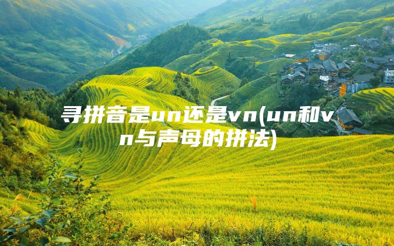 寻拼音是un还是vn(un和vn与声母的拼法)