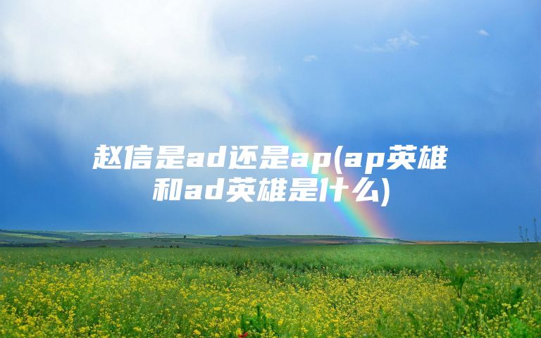 赵信是ad还是ap(ap英雄和ad英雄是什么)