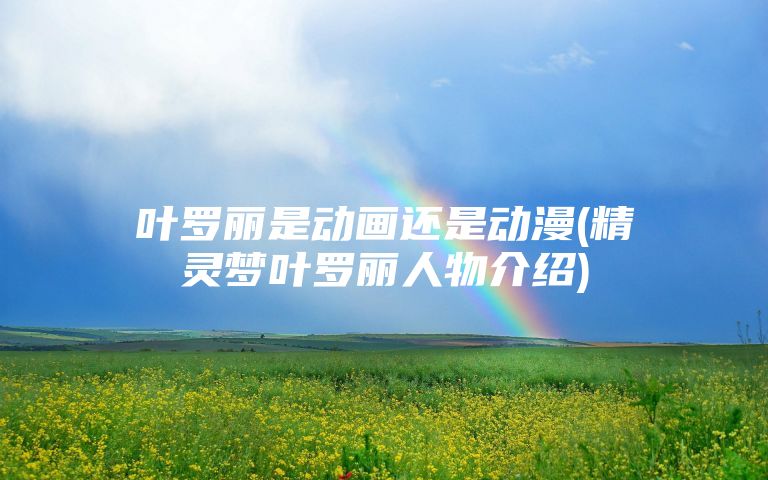 叶罗丽是动画还是动漫(精灵梦叶罗丽人物介绍)