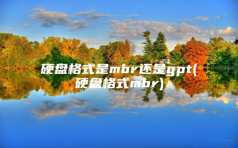 硬盘格式是mbr还是gpt(硬盘格式mbr)