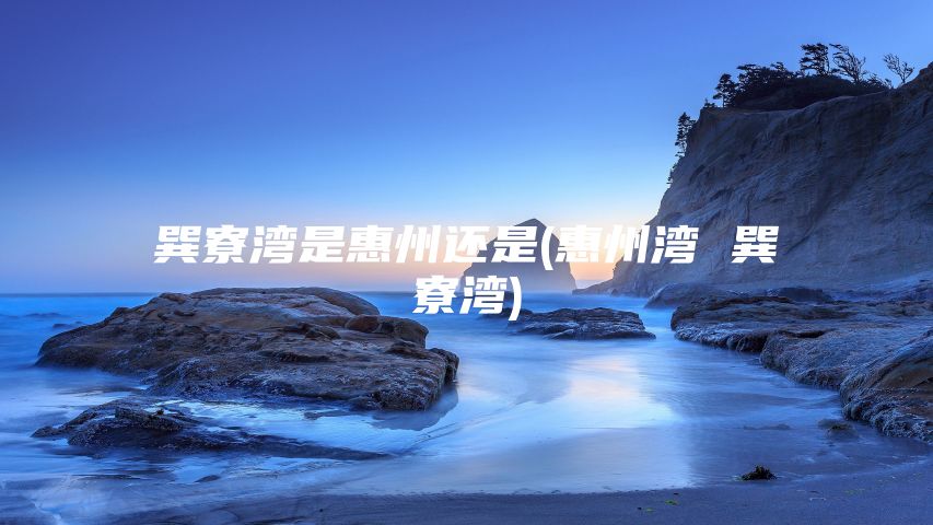 巽寮湾是惠州还是(惠州湾 巽寮湾)