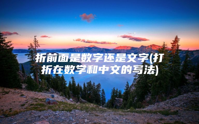 折前面是数字还是文字(打折在数学和中文的写法)