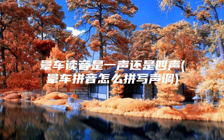 晕车读音是一声还是四声(晕车拼音怎么拼写声调)