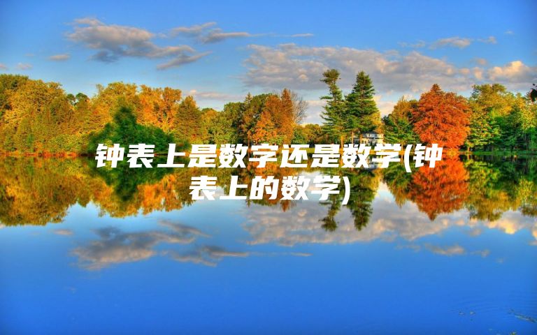 钟表上是数字还是数学(钟表上的数学)