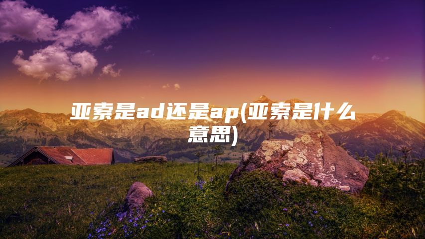 亚索是ad还是ap(亚索是什么意思)