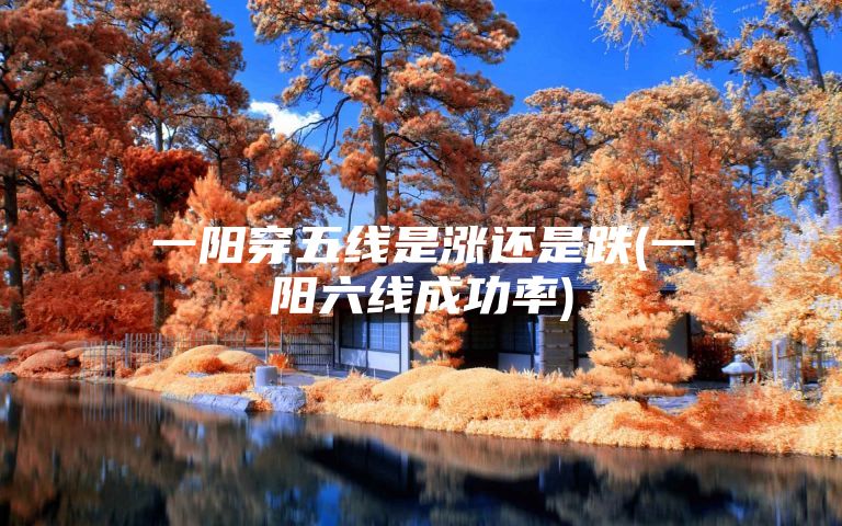 一阳穿五线是涨还是跌(一阳六线成功率)