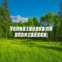 学校教师是主体还是客体(教师是教育的主体还是客体)