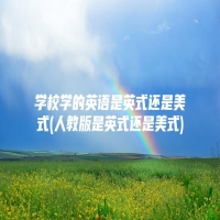 学校学的英语是英式还是美式(人教版是英式还是美式)