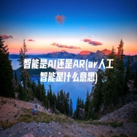 智能是AI还是AR(ar人工智能是什么意思)