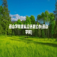 燕山学院是私立还是公办(燕山学院)