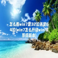 怎么看win7是32位还是64位(win7怎么升级win10系统版本)