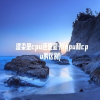 渲染是cpu还是显卡(gpu和cpu的区别)