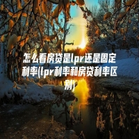 怎么看房贷是lpr还是固定利率(lpr利率和房贷利率区别)