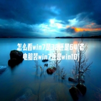 怎么看win7是32还是64(老电脑装win7还是win10)