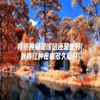 痔疮肿痛是该站还是坐好(外痔红肿疼痛多久能好)