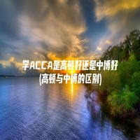 学ACCA是高顿好还是中博好(高顿与中博的区别)